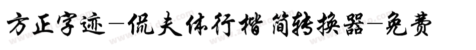 方正字迹-侃夫体行楷 简转换器字体转换